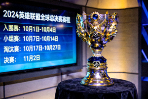 2024英雄联盟全球总决赛赛程公布新闻配图，展示冠军奖杯