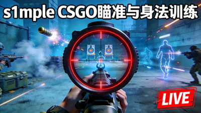 s1mple CSGO瞄准与身法训练直播封面，展示狙击枪瞄准画面