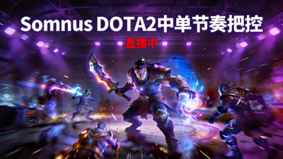 Somnus DOTA2中单节奏把控直播封面，展示中单游走支援画面